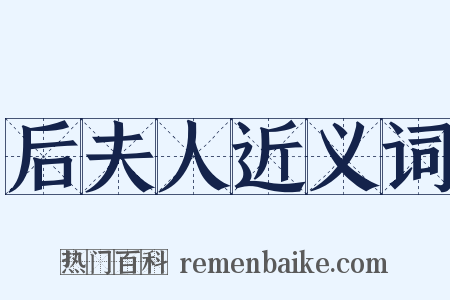 后夫人近义词是什么意思的图片
